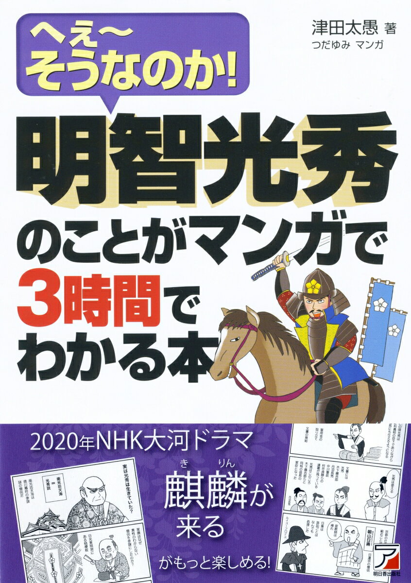 明智光秀のことがマンガで3時間でわかる本