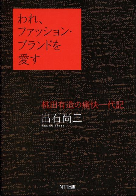 われ、ファッション・ブランドを愛す