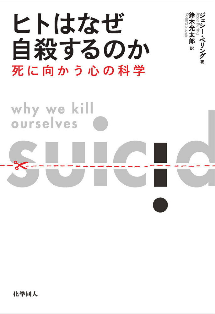 ヒトはなぜ自殺するのか 死に向かう心の科学 