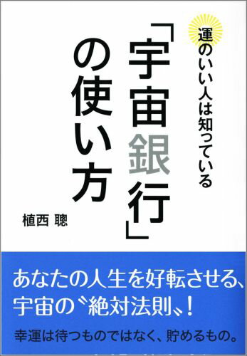 運のいい人は知っている「宇宙銀行」の使い方