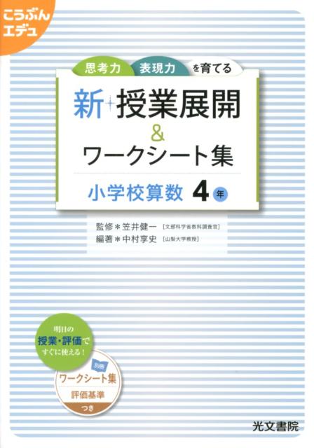 新・授業展開＆ワークシート集小学校算数4年