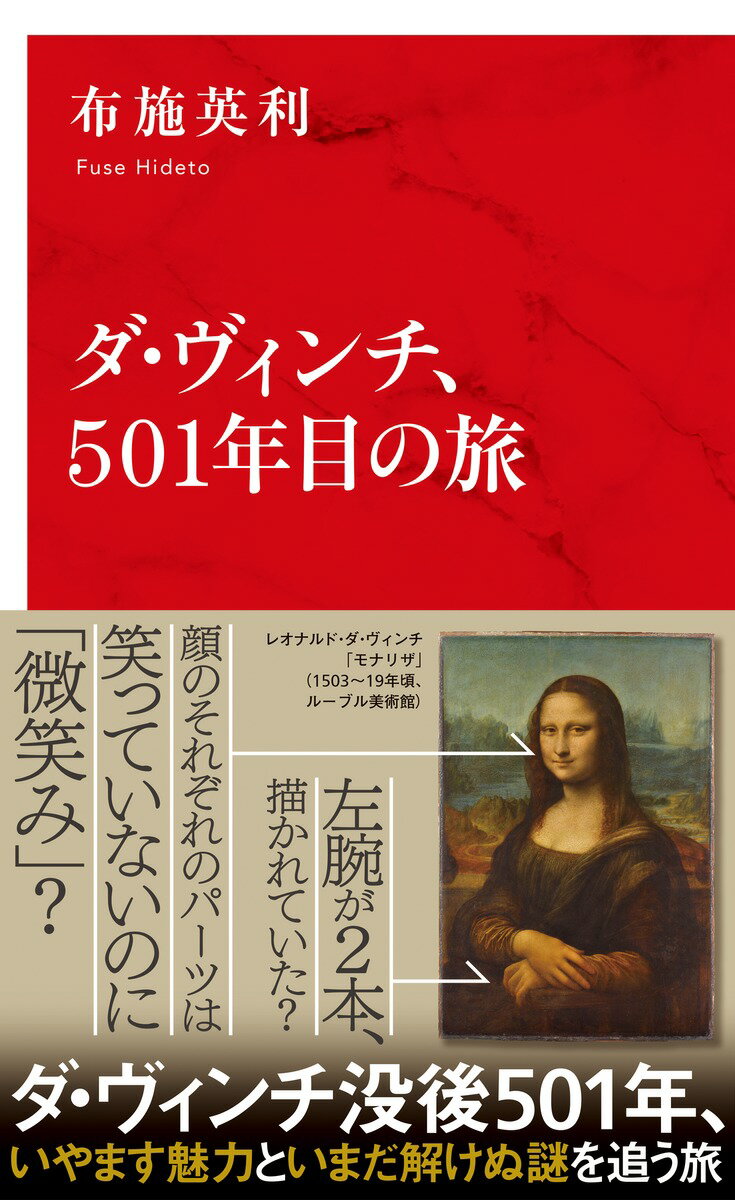 ダ・ヴィンチ 501年目の旅 [ 布施 英利 ]