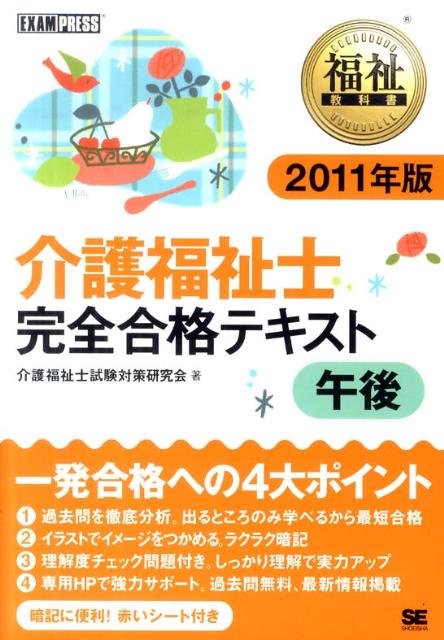 介護福祉士完全合格テキスト（2011年版　午後）
