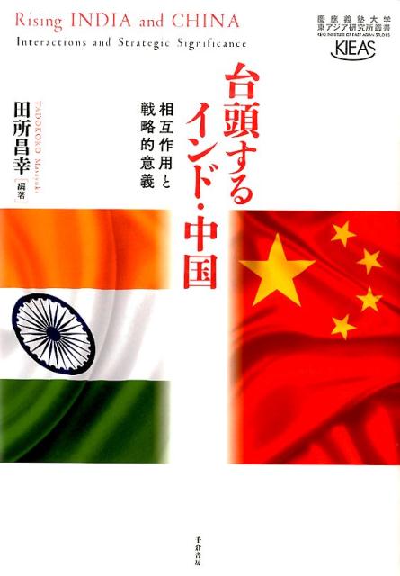 台頭するインド・中国