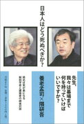 日本人はどう死ぬべきか？