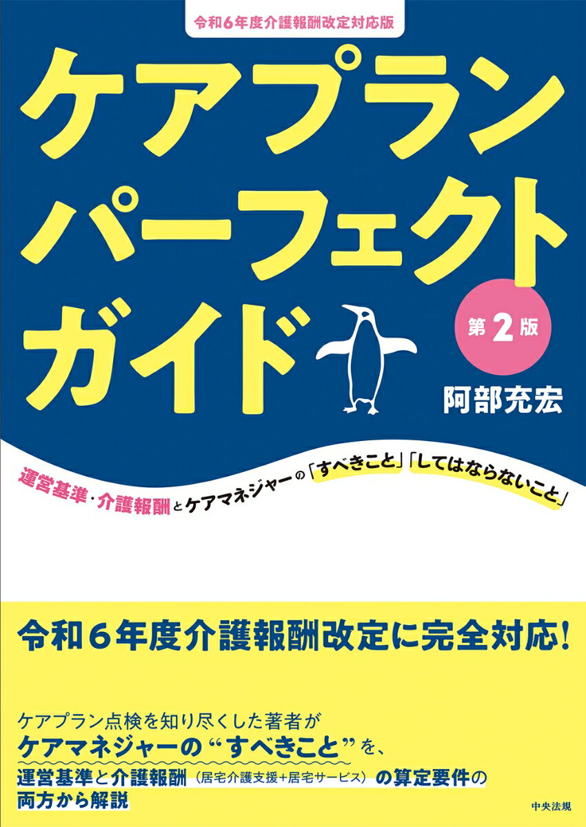 ケアプランパーフェクトガイド　第2版