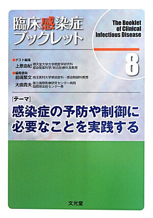 いったん発症したらやっかいな感染症にも予防法はある！日常の基本的な予防策から、“ここぞ”というときの対処法、そしてサーベイランスまで！感染症を「生まない」「広げない」ための万全策！