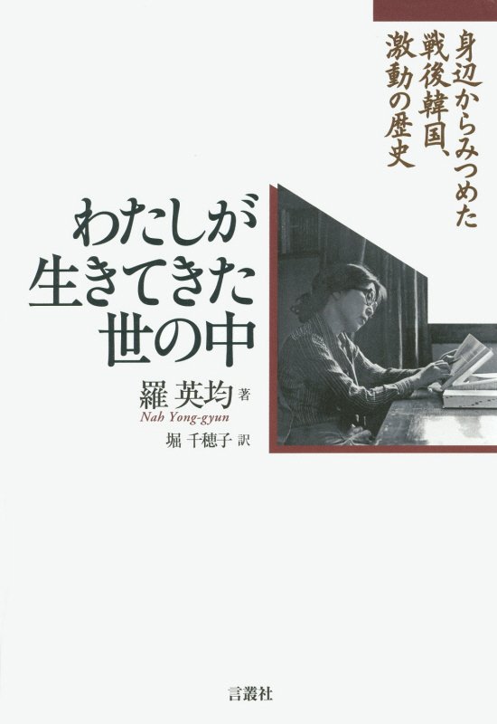 わたしが生きてきた世の中