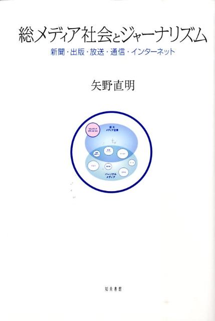 総メディア社会とジャーナリズム