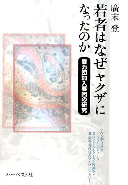 若者はなぜヤクザになったのか 暴力団加入要因の研究 [ 廣末登 ]