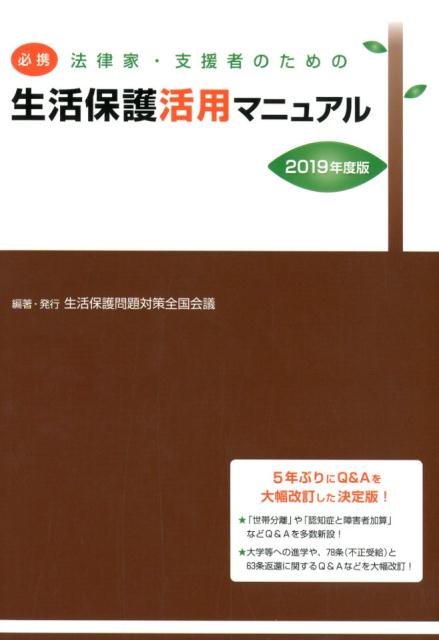 必携法律家・支援者のための生活保護活用マニュアル（2019年度版）