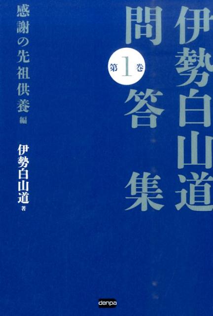 伊勢白山道問答集（第1巻（感謝の先祖供養編）） [ 伊勢白山道 ]