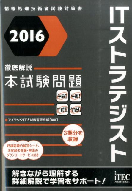 ITストラテジスト徹底解説本試験問題（2016）