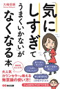 「気にしすぎてうまくいかない」がなくなる本 [ 大嶋　信頼 ]