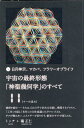 宇宙の最終形態「神聖幾何学」のすべて11［十一の流れ］ 日月