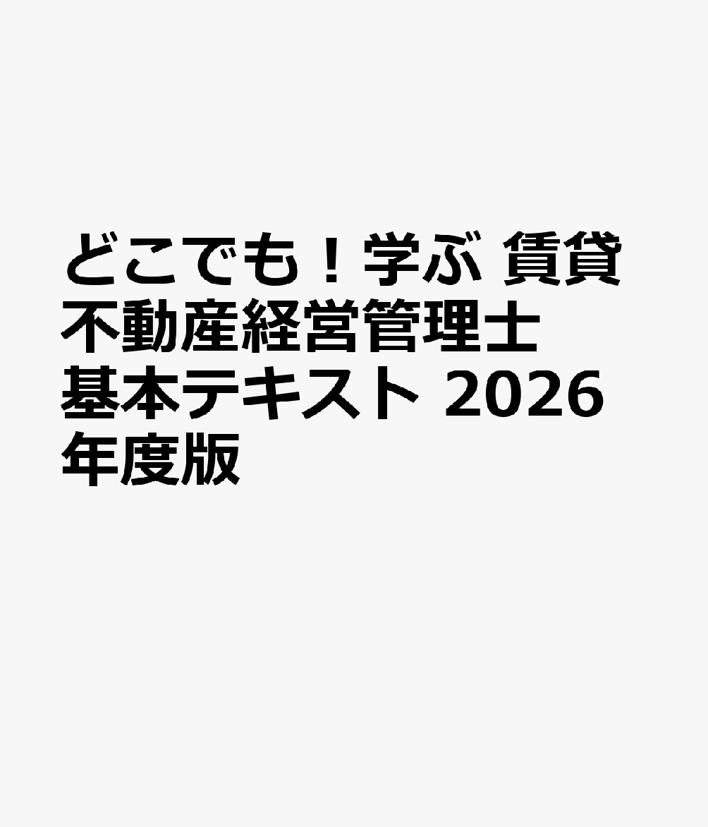 どこでも！学ぶ 賃貸不動産経営管理士 基本テキスト 2026年度版
