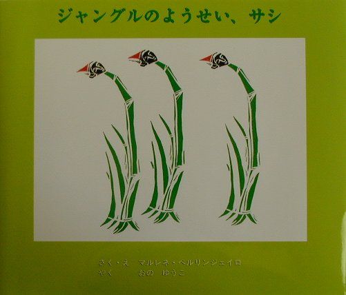 ジャングルのようせい、サシ