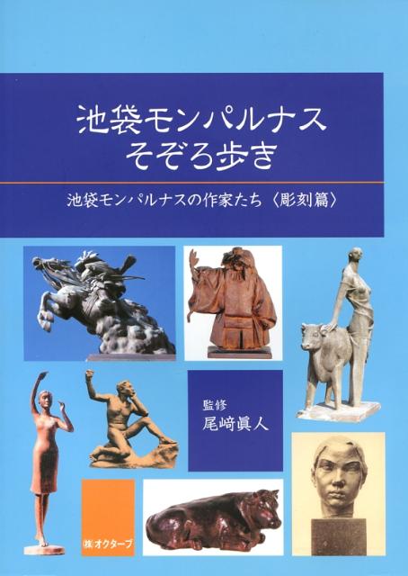 池袋モンパルナスそぞろ歩き（彫刻篇）