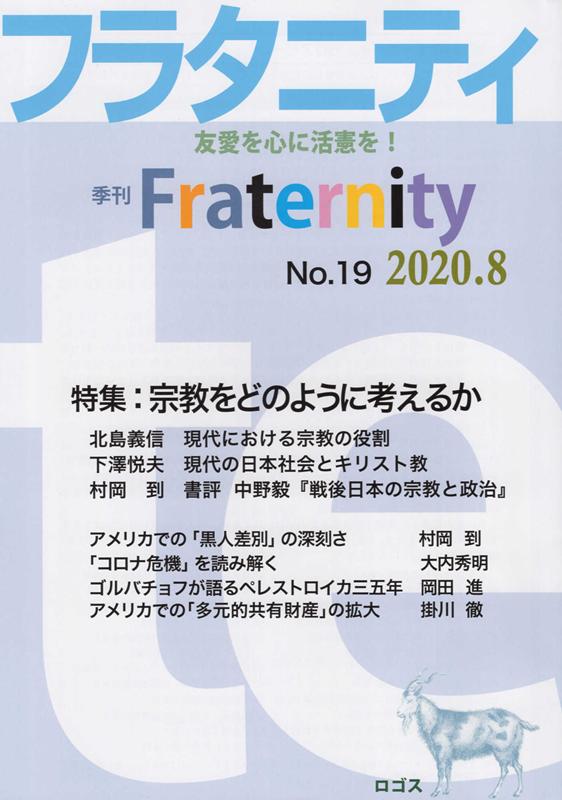 フラタニティ（No．19（2020．8）） 季刊 特集：宗教をどのように考えるか