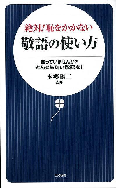 【バーゲン本】絶対！恥をかかない敬語の使い方ー日文新書