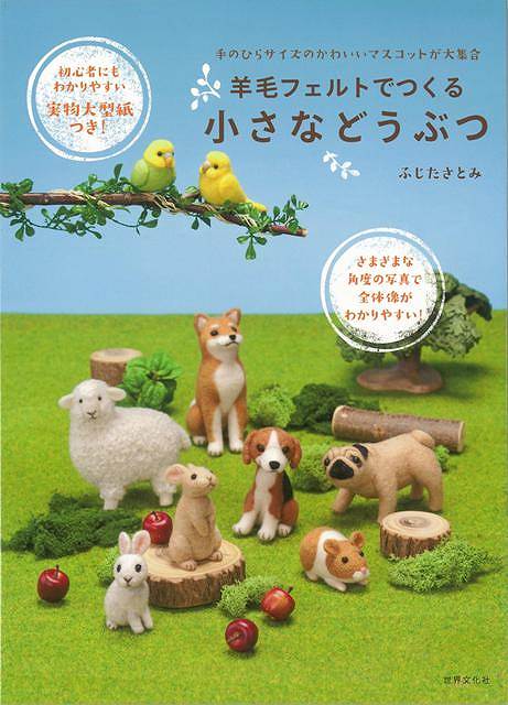 【バーゲン本】羊毛フェルトでつくる小さなどうぶつ