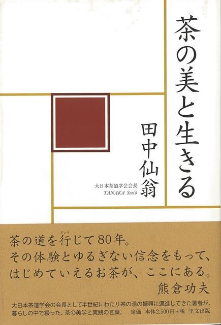 楽天楽天ブックス【バーゲン本】茶の美と生きる [ 田中　仙翁 ]