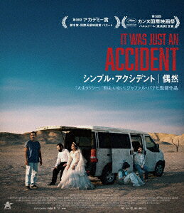 シンプル・アクシデント/偶然 豪華版【Blu-ray】 [ ワヒド・モバシェリ ]
