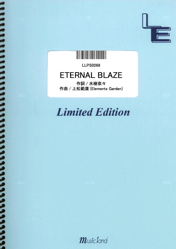 LLPS0268　ピアノ・ソロ　ETERNAL　BLAZE／水樹奈々