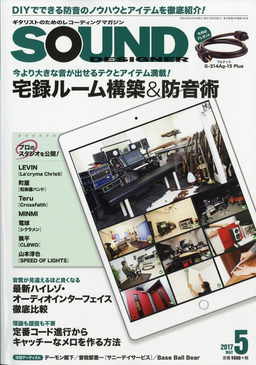 SOUND DESIGNER (サウンドデザイナー) 2017年 05月号 [雑誌]