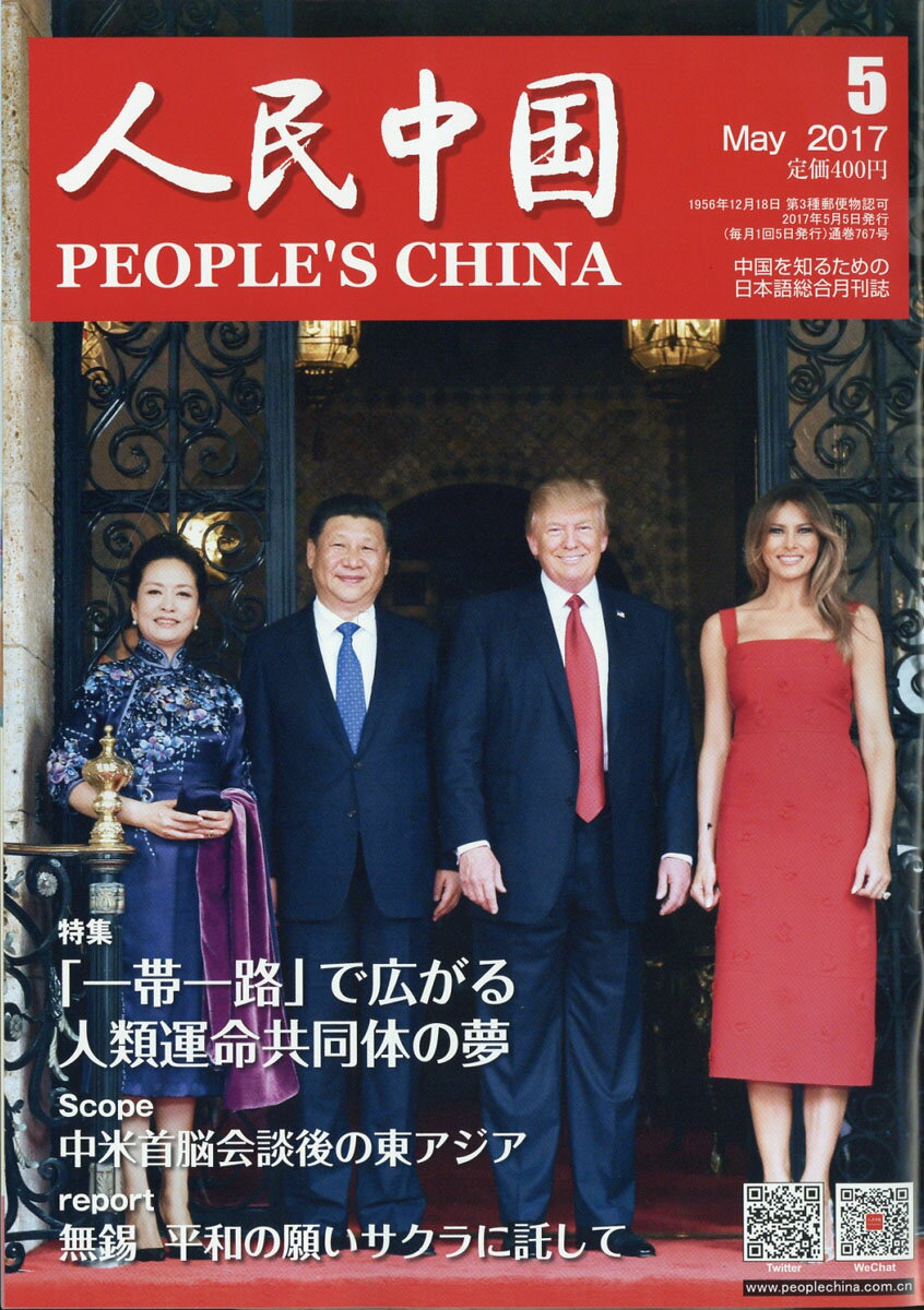 人民中国 2017年 05月号 [雑誌]