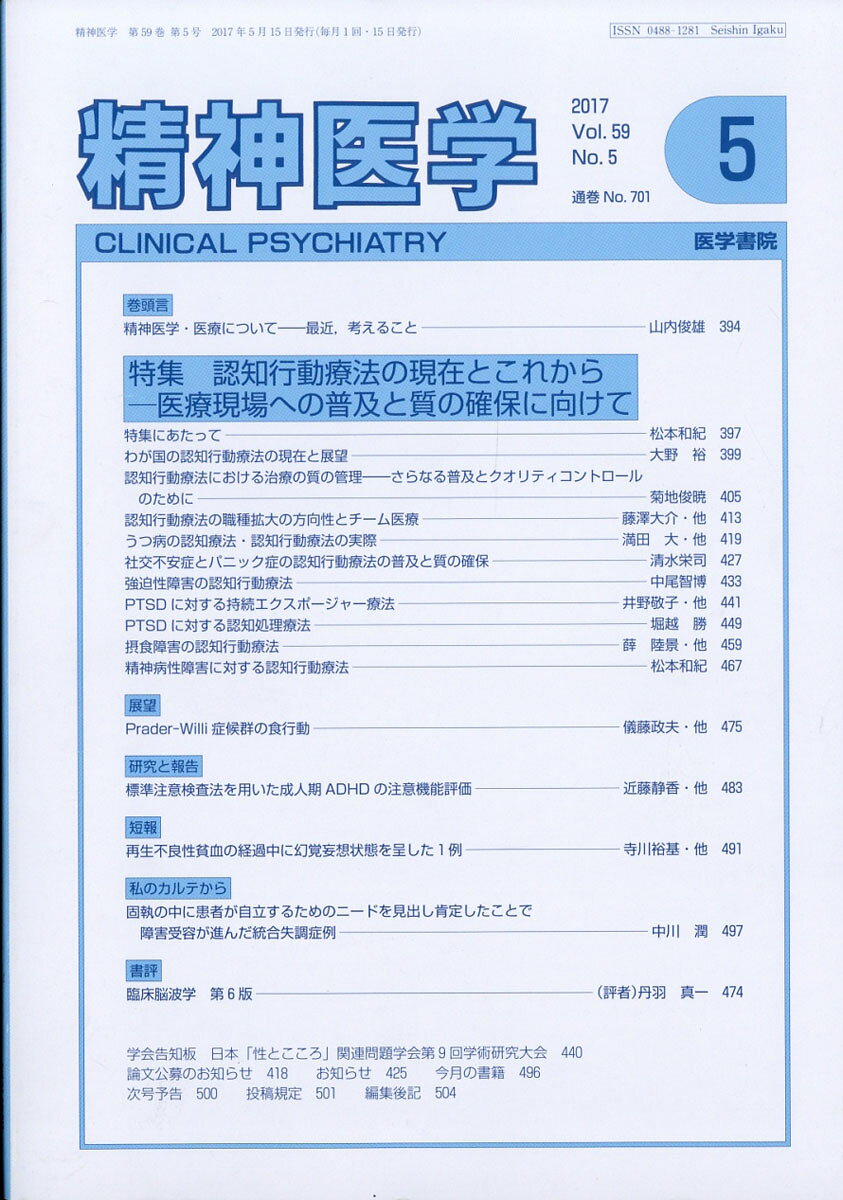 精神医学 2017年 05月号 [雑誌]