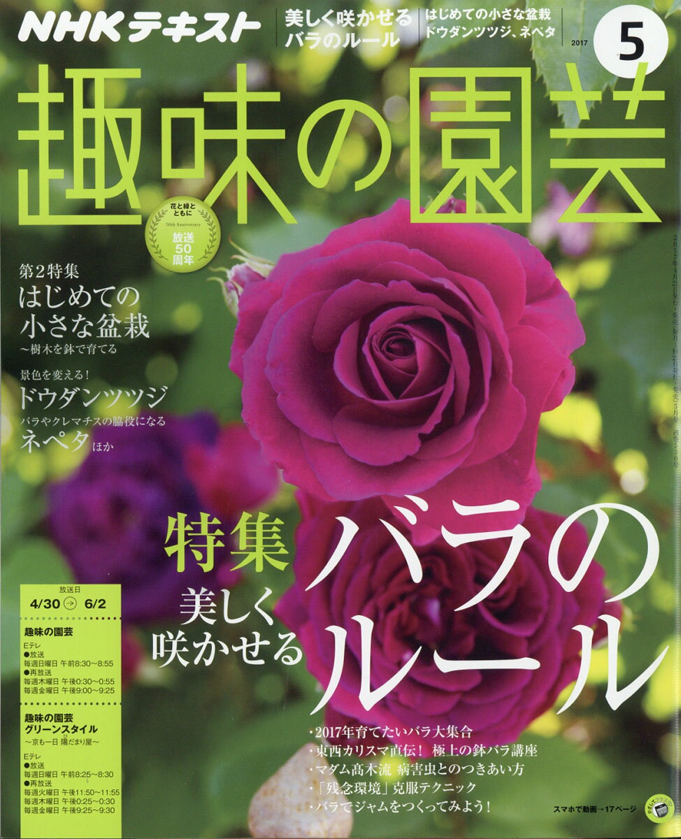 NHK 趣味の園芸 2017年 05月号 [雑誌]