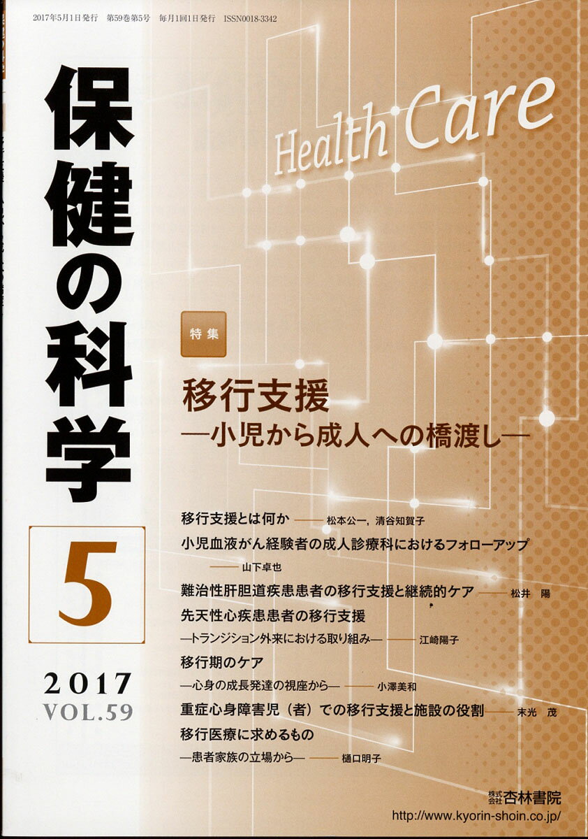 保健の科学 2017年 05月号 [雑誌]