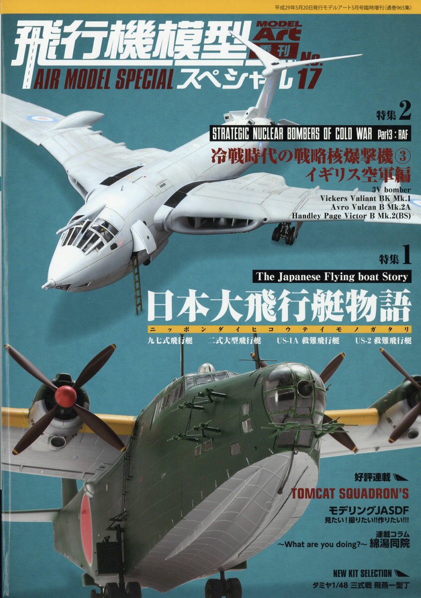 MODEL Art (モデル アート) 増刊 飛行機模型スペシャル17 2017年 05月号 [雑誌]