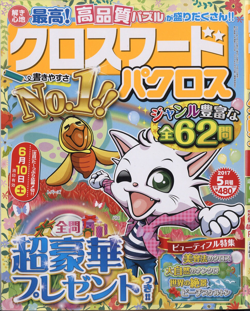クロスワードパクロス 2017年 05月号 [雑誌]