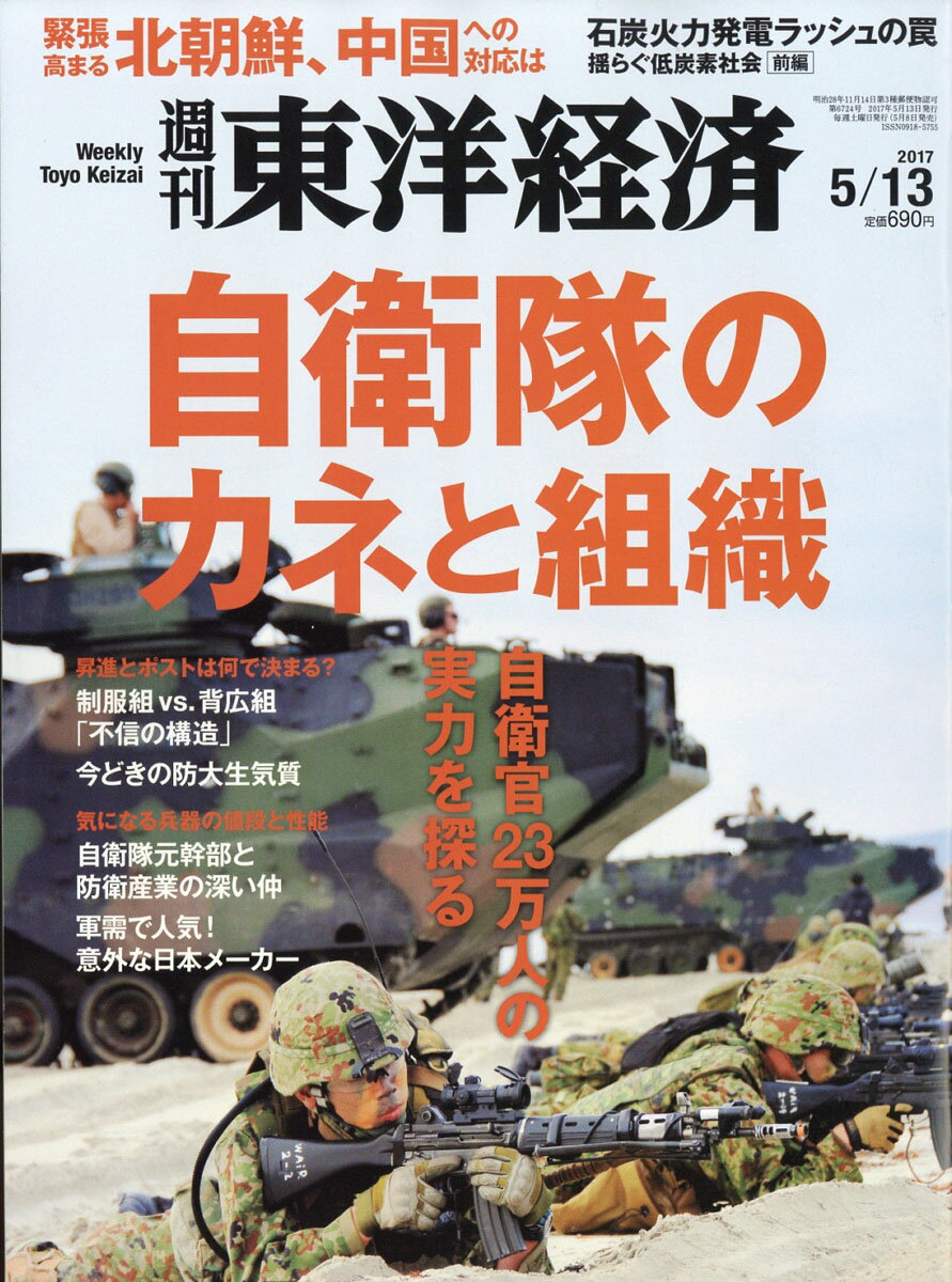 週刊 東洋経済 2017年 5/13号 [雑誌]