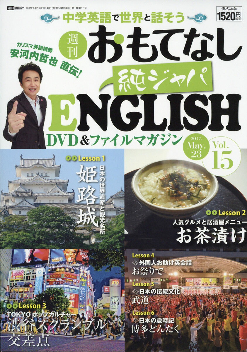 安河内哲也 直伝！ 週刊 おもてなし純ジャパENGLISH 2017年 15号 5月23日号 [雑誌]