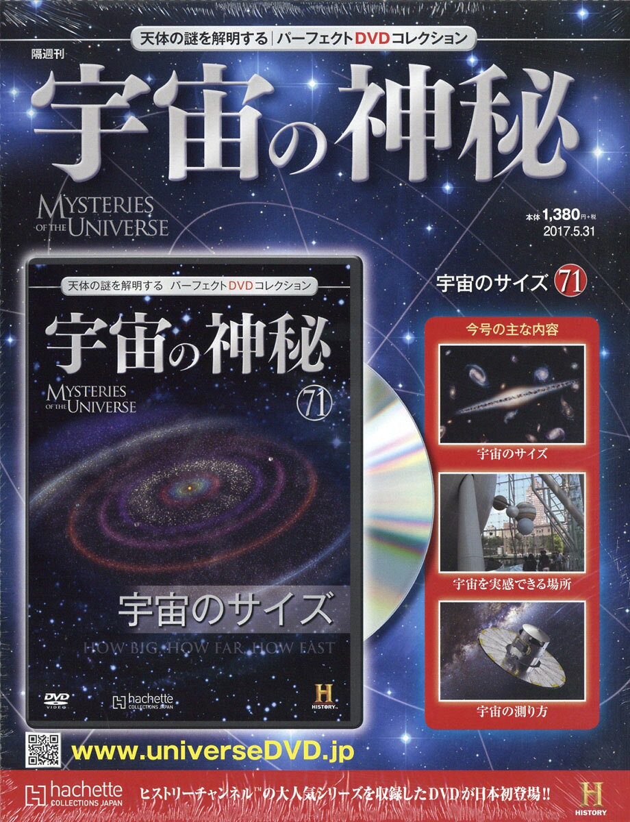 宇宙の神秘 2017年 5/31号 [雑誌]