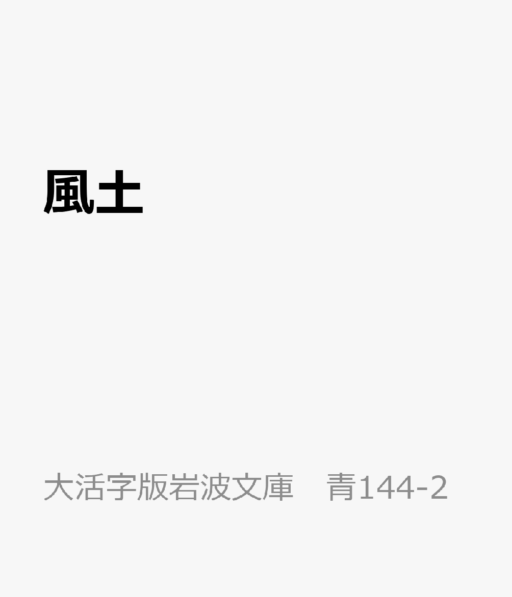 風土