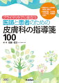 患者さんへの説明・指導に便利！皮膚科医、内科医、小児科医、看護師必携！