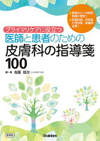 プライマリケアに役立つ医師と患者のための皮膚科の指導箋100