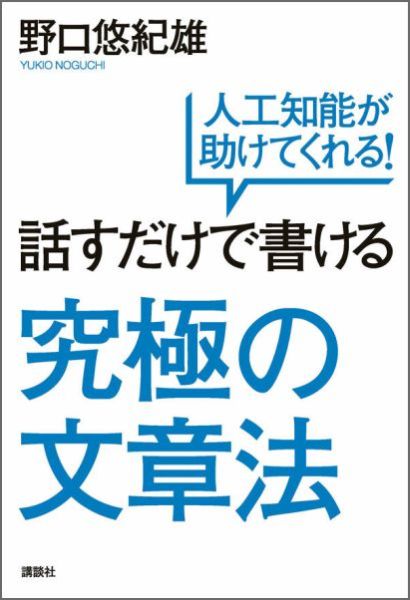 話すだけで書ける究極の文章法　人工知能が助けてくれる！