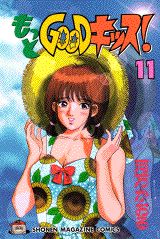 もっとGOODキッス！（11）