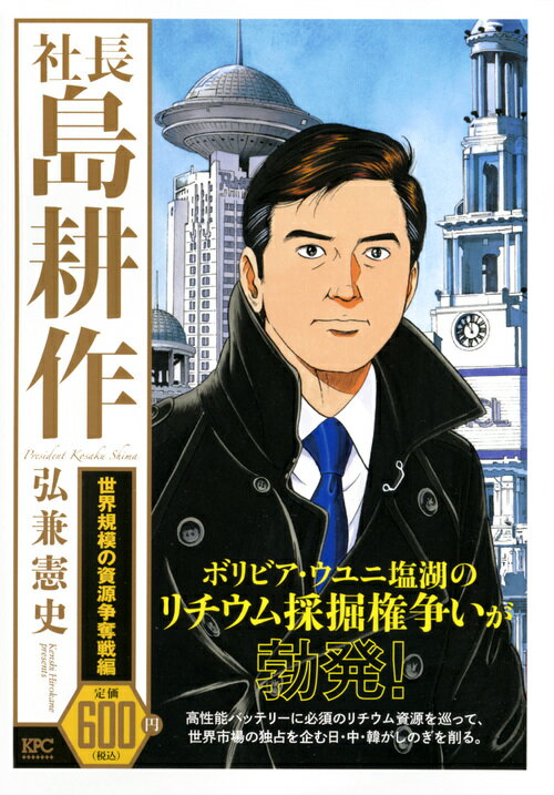 社長　島耕作　世界規模の資源争奪戦編