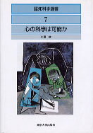 心の科学は可能か