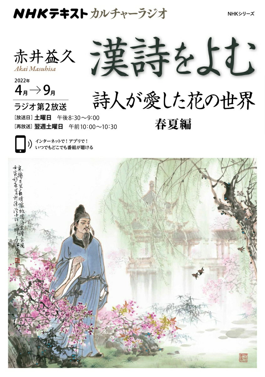 NHKカルチャーラジオ 漢詩をよむ 詩人が愛した花の世界