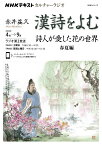 NHKカルチャーラジオ　漢詩をよむ　詩人が愛した花の世界 春夏編 （NHKシリーズ） [ 赤井 益久 ]