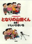 となりの山田くん全集（1） （アニメージュコミックススペシャル） [ いしいひさいち ]