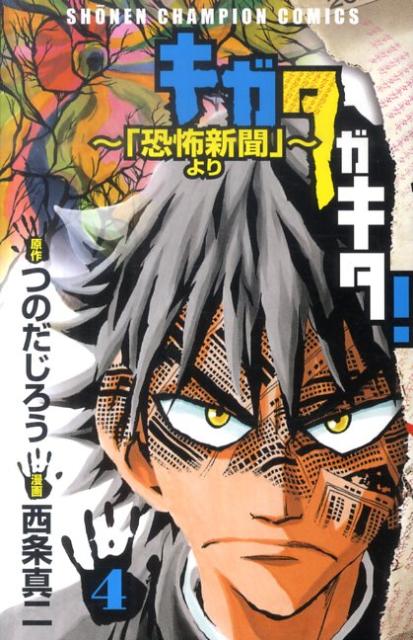 キガタガキタ！〜「恐怖新聞」より〜（4）