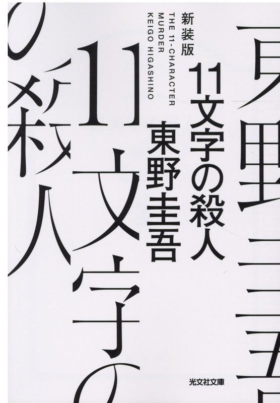 11文字の殺人 新装版